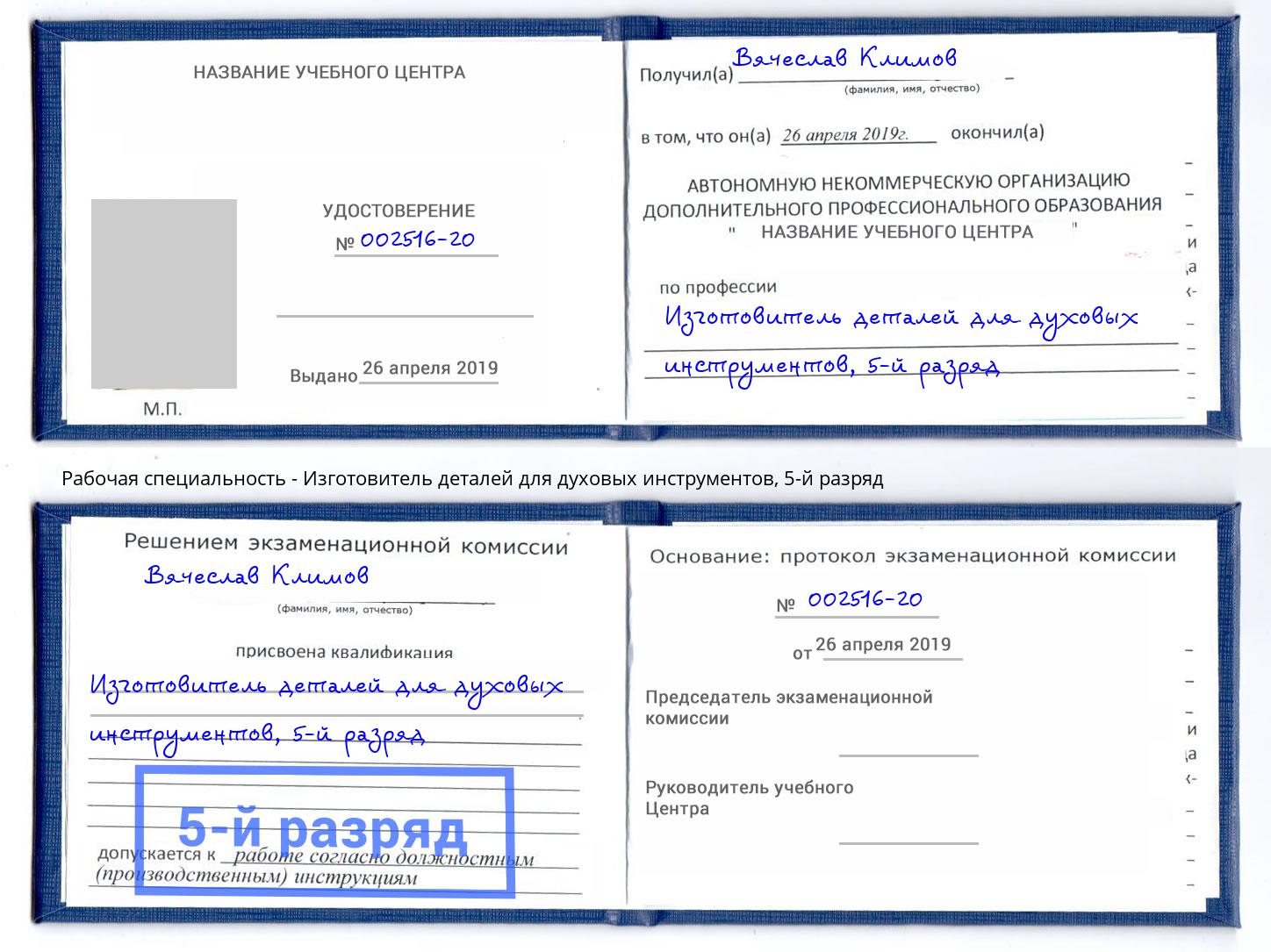 корочка 5-й разряд Изготовитель деталей для духовых инструментов Краснознаменск