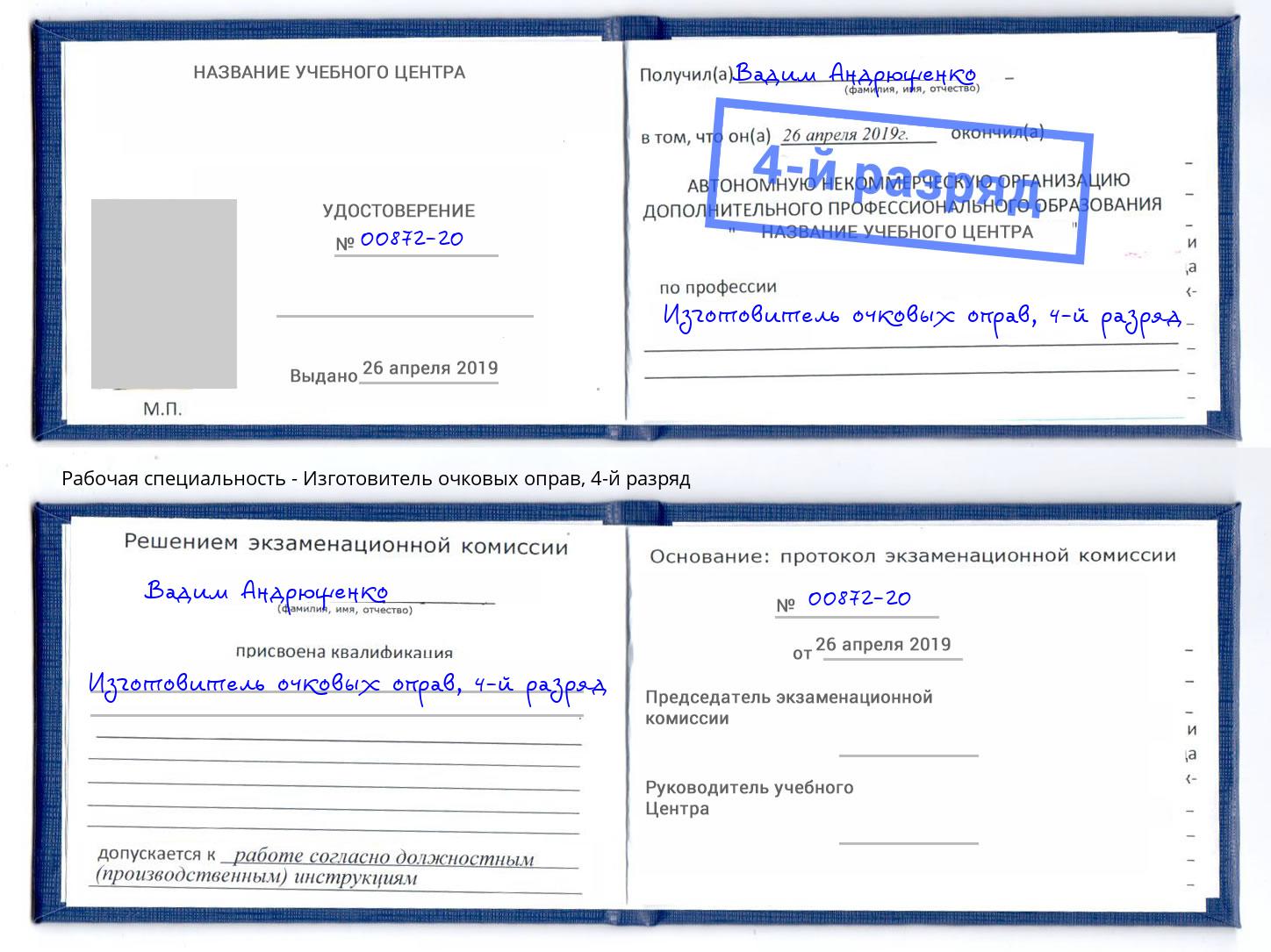 корочка 4-й разряд Изготовитель очковых оправ Краснознаменск
