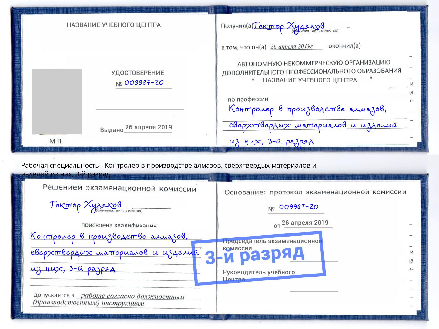 корочка 3-й разряд Контролер в производстве алмазов, сверхтвердых материалов и изделий из них Краснознаменск