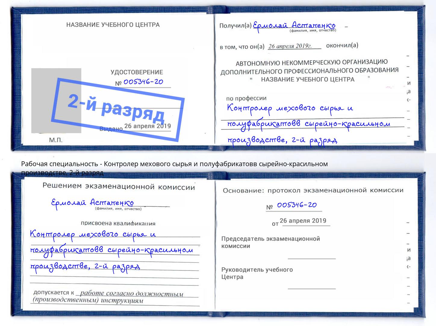 корочка 2-й разряд Контролер мехового сырья и полуфабрикатовв сырейно-красильном производстве Краснознаменск