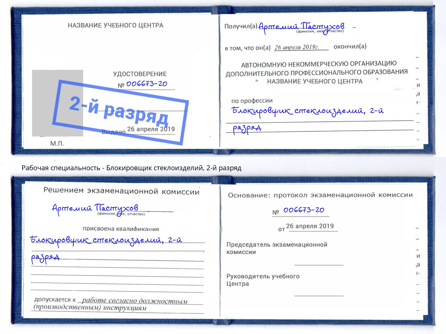 корочка 2-й разряд Блокировщик стеклоизделий Краснознаменск