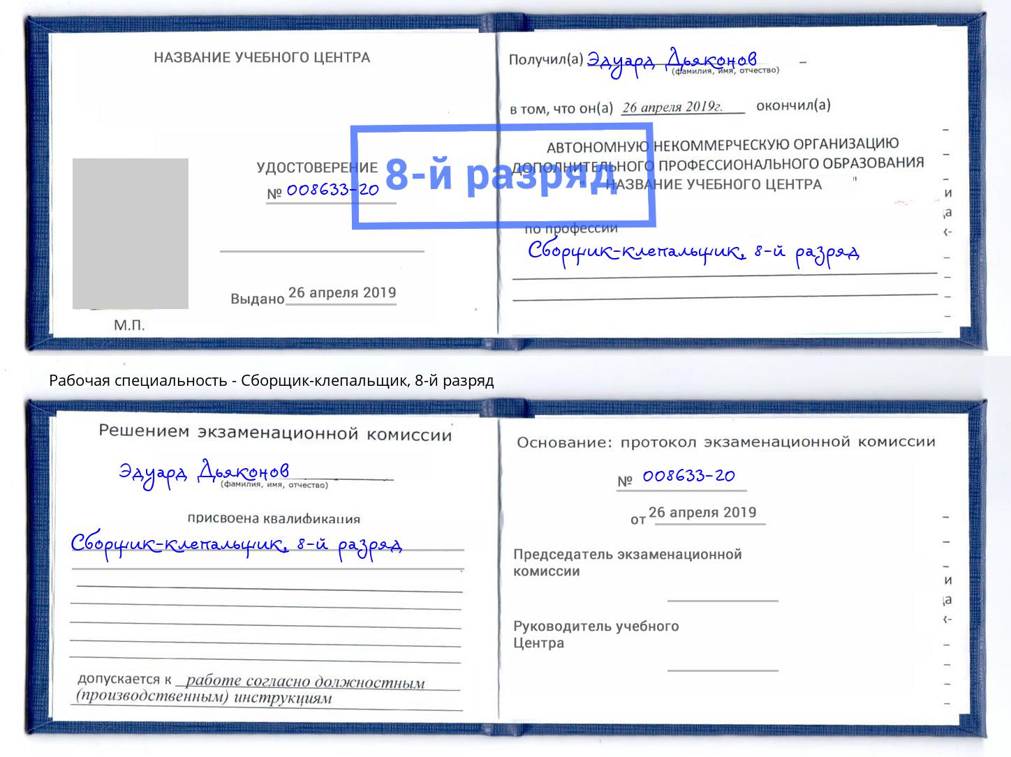 корочка 8-й разряд Сборщик-клепальщик Краснознаменск