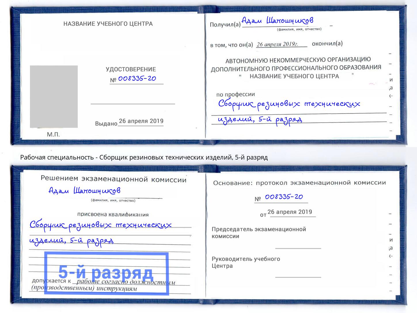 корочка 5-й разряд Сборщик резиновых технических изделий Краснознаменск