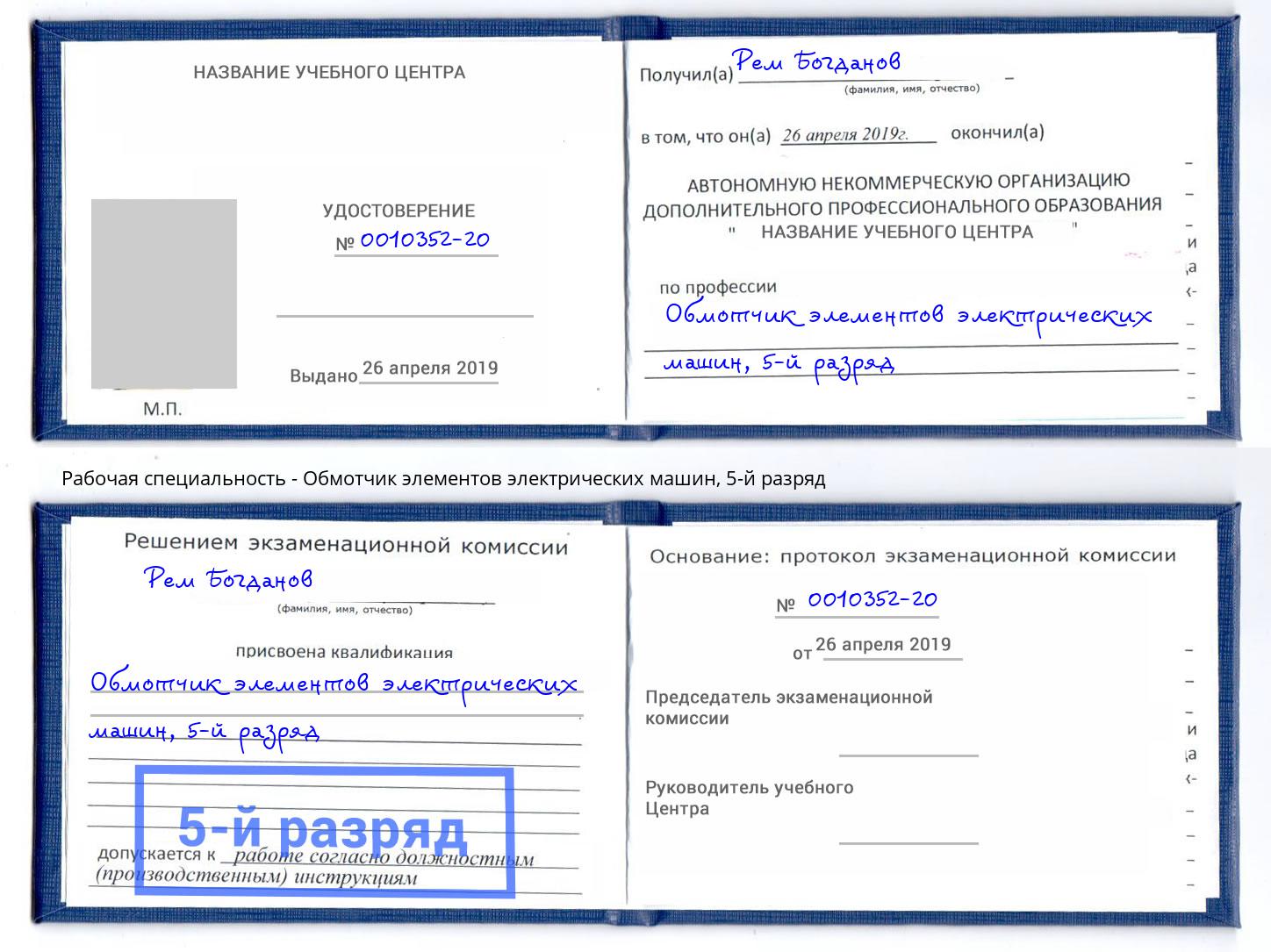 корочка 5-й разряд Обмотчик элементов электрических машин Краснознаменск