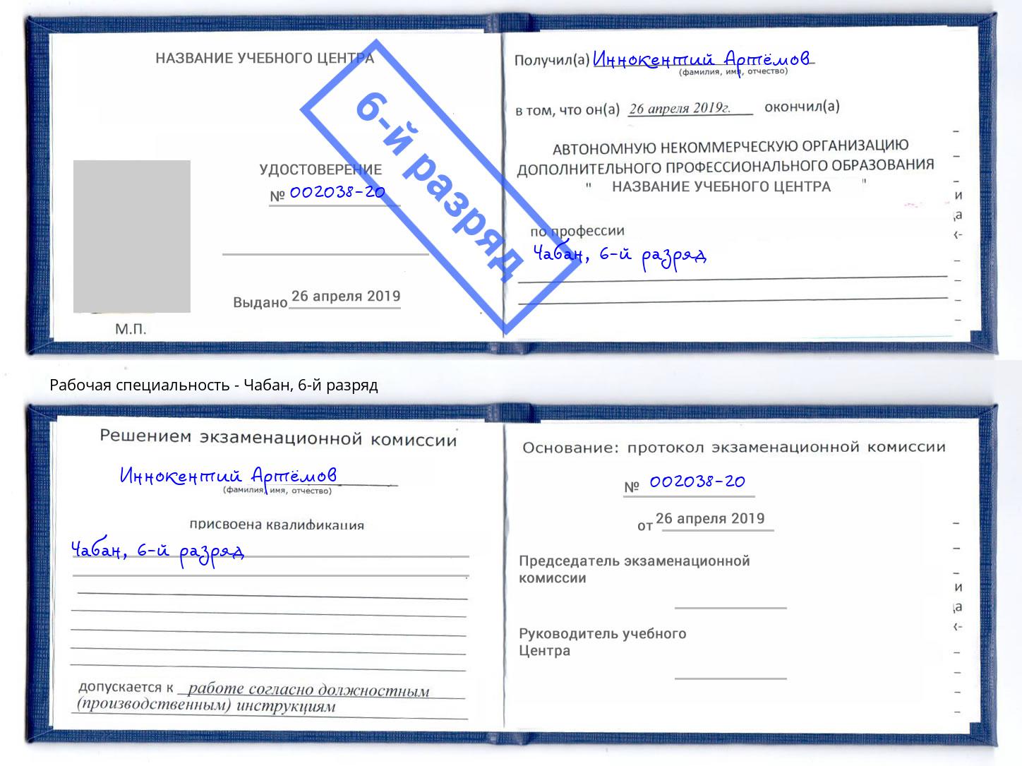 корочка 6-й разряд Чабан Краснознаменск