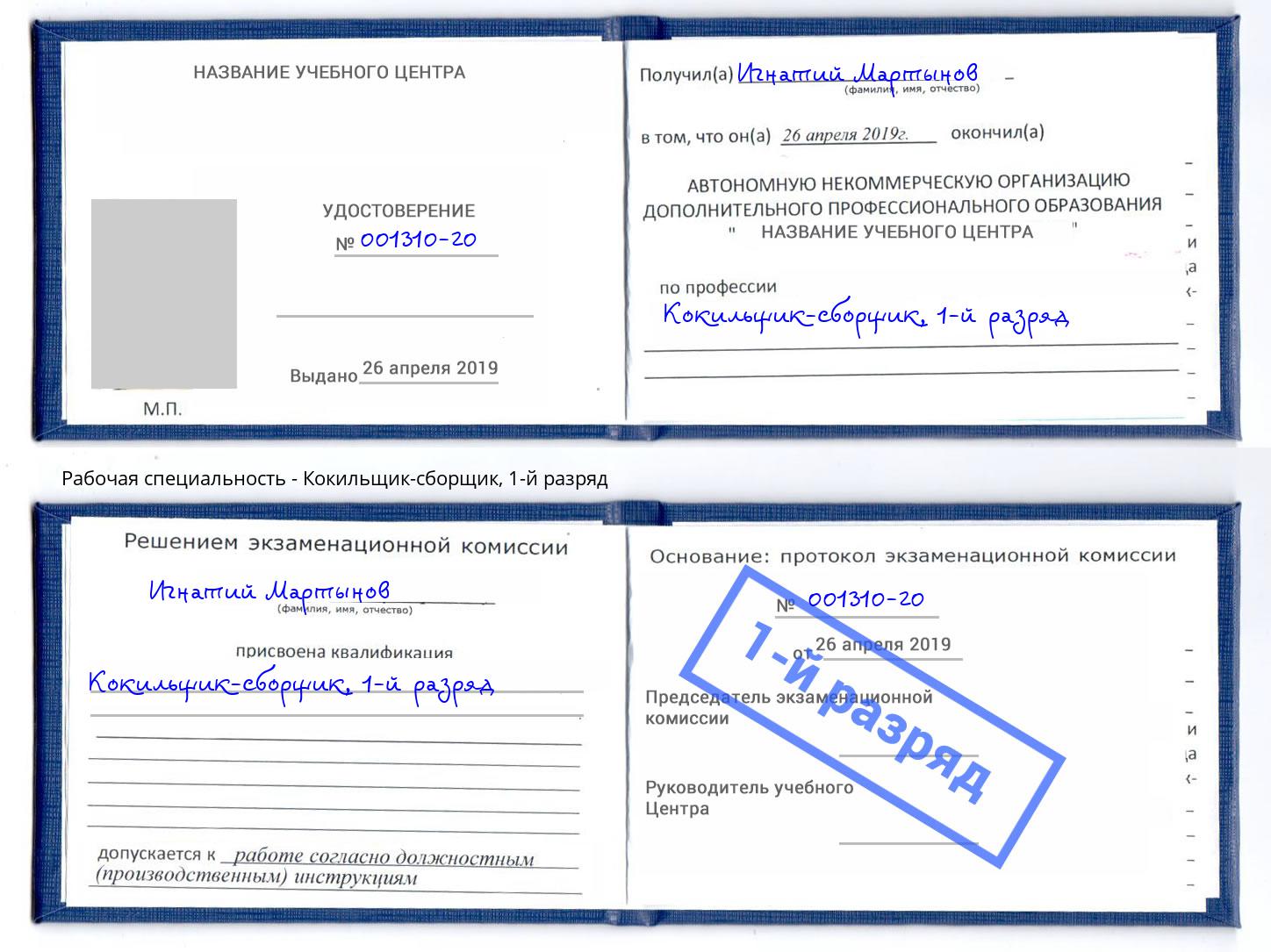 корочка 1-й разряд Кокильщик-сборщик Краснознаменск