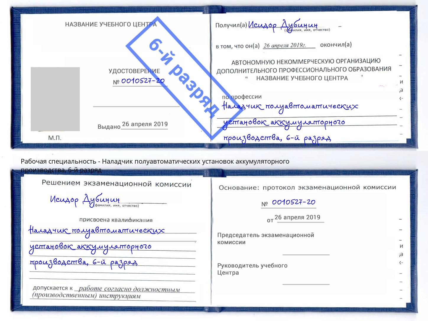 корочка 6-й разряд Наладчик полуавтоматических установок аккумуляторного производства Краснознаменск
