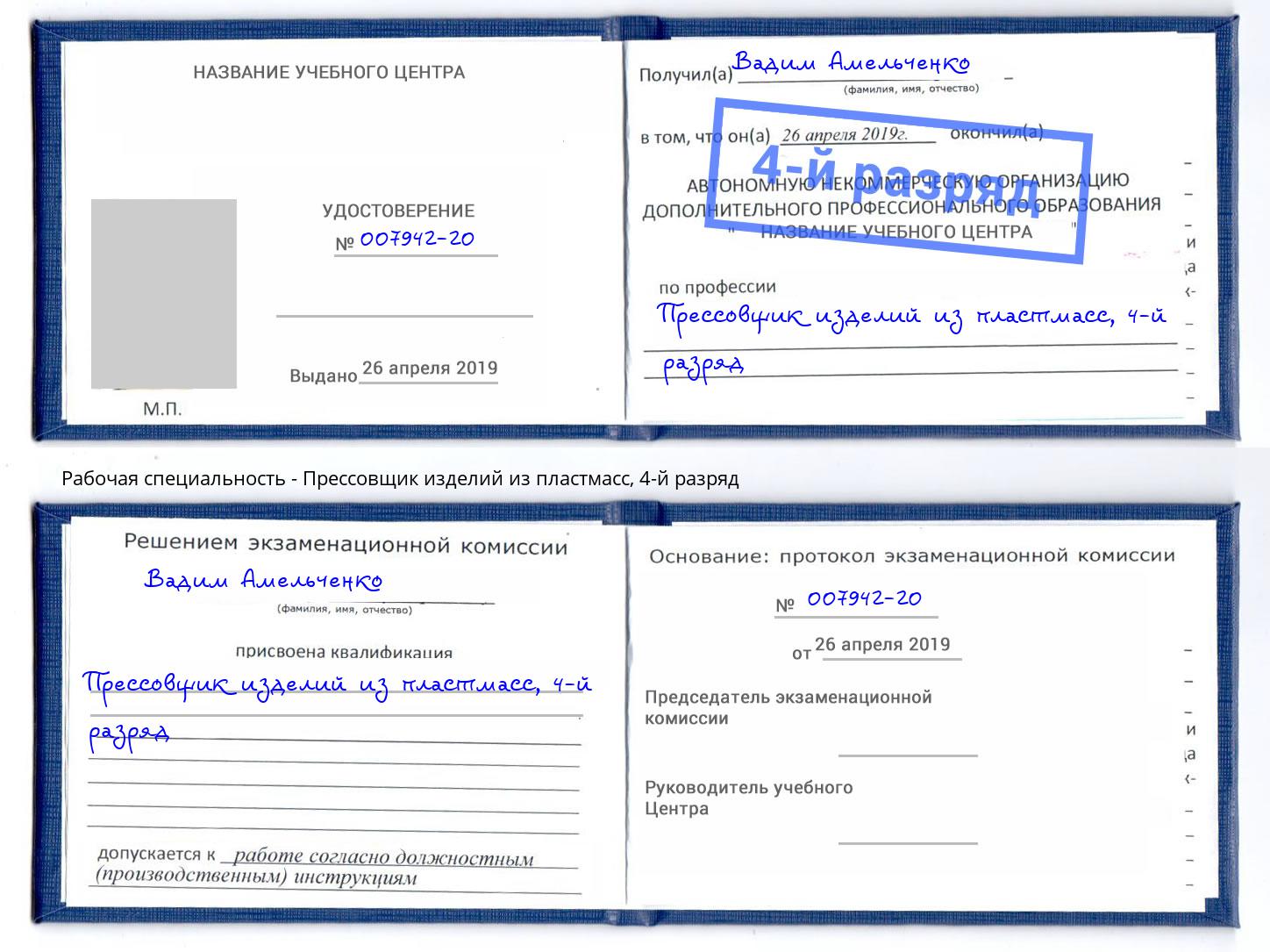 корочка 4-й разряд Прессовщик изделий из пластмасс Краснознаменск