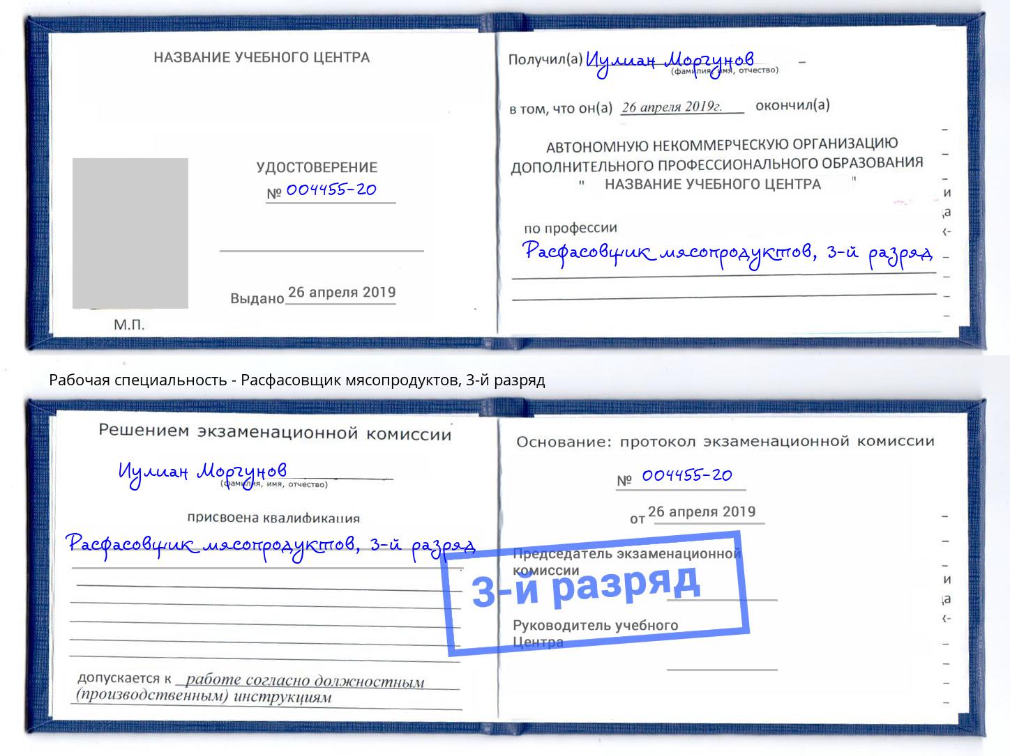 корочка 3-й разряд Расфасовщик мясопродуктов Краснознаменск