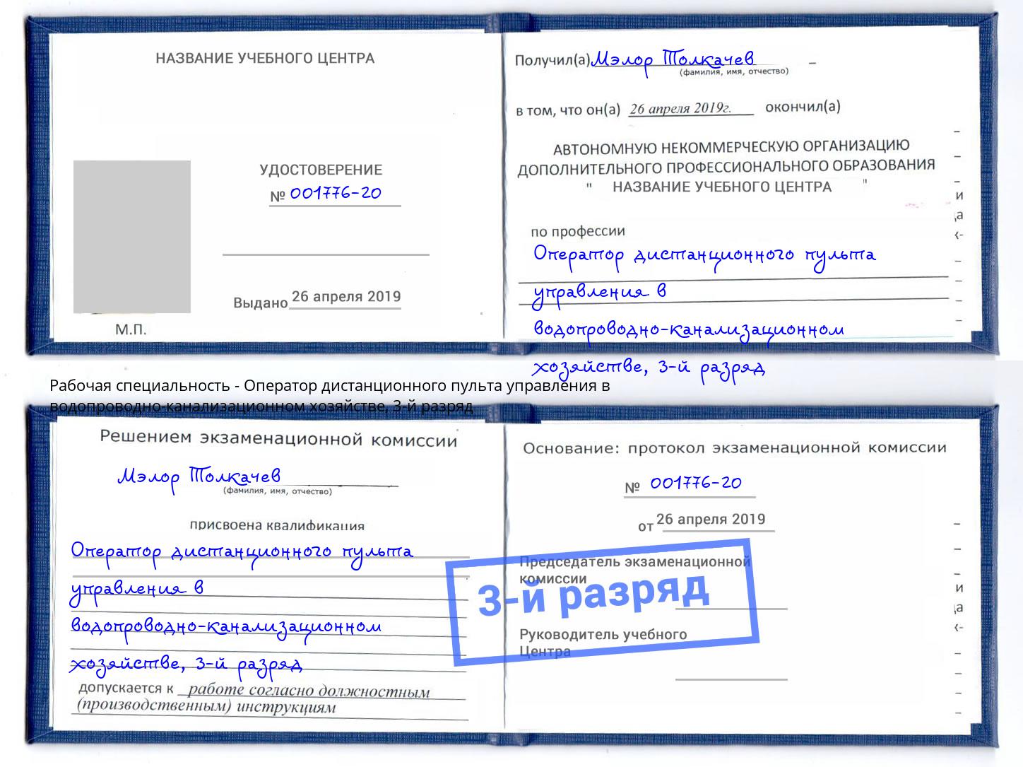 корочка 3-й разряд Оператор дистанционного пульта управления в водопроводно-канализационном хозяйстве Краснознаменск