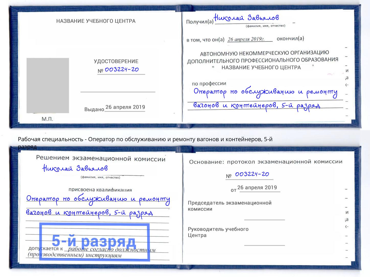 корочка 5-й разряд Оператор по обслуживанию и ремонту вагонов и контейнеров Краснознаменск