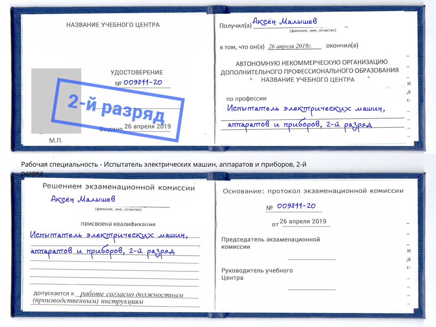 корочка 2-й разряд Испытатель электрических машин, аппаратов и приборов Краснознаменск