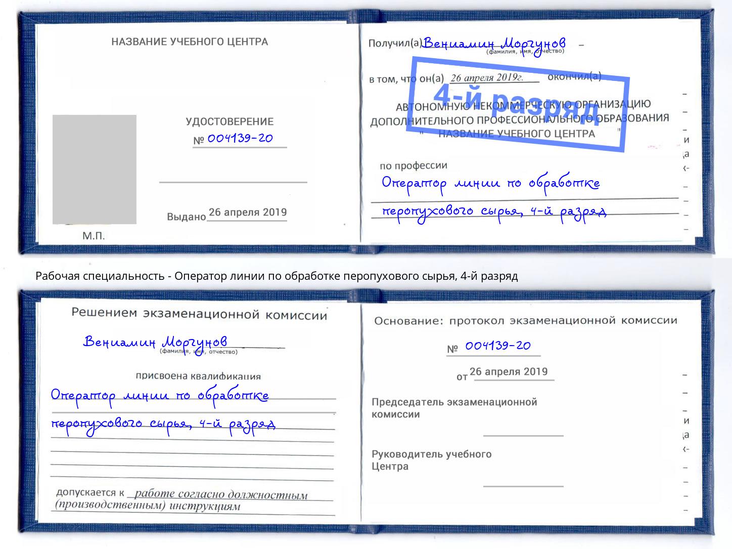 корочка 4-й разряд Оператор линии по обработке перопухового сырья Краснознаменск