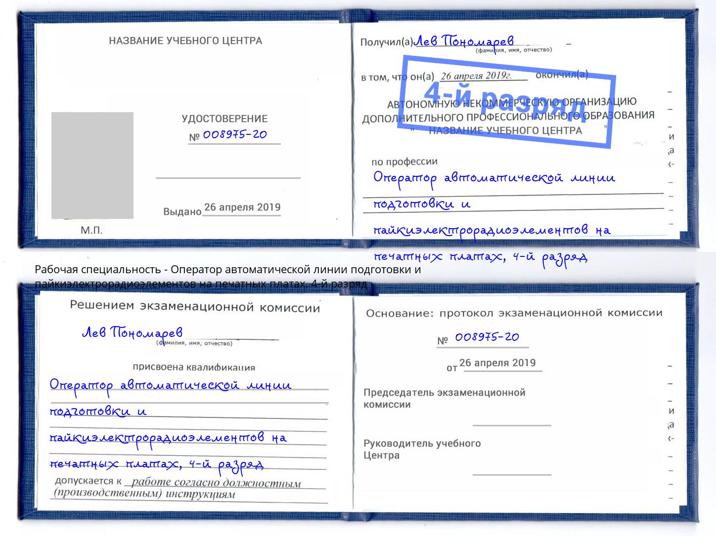 корочка 4-й разряд Оператор автоматической линии подготовки и пайкиэлектрорадиоэлементов на печатных платах Краснознаменск