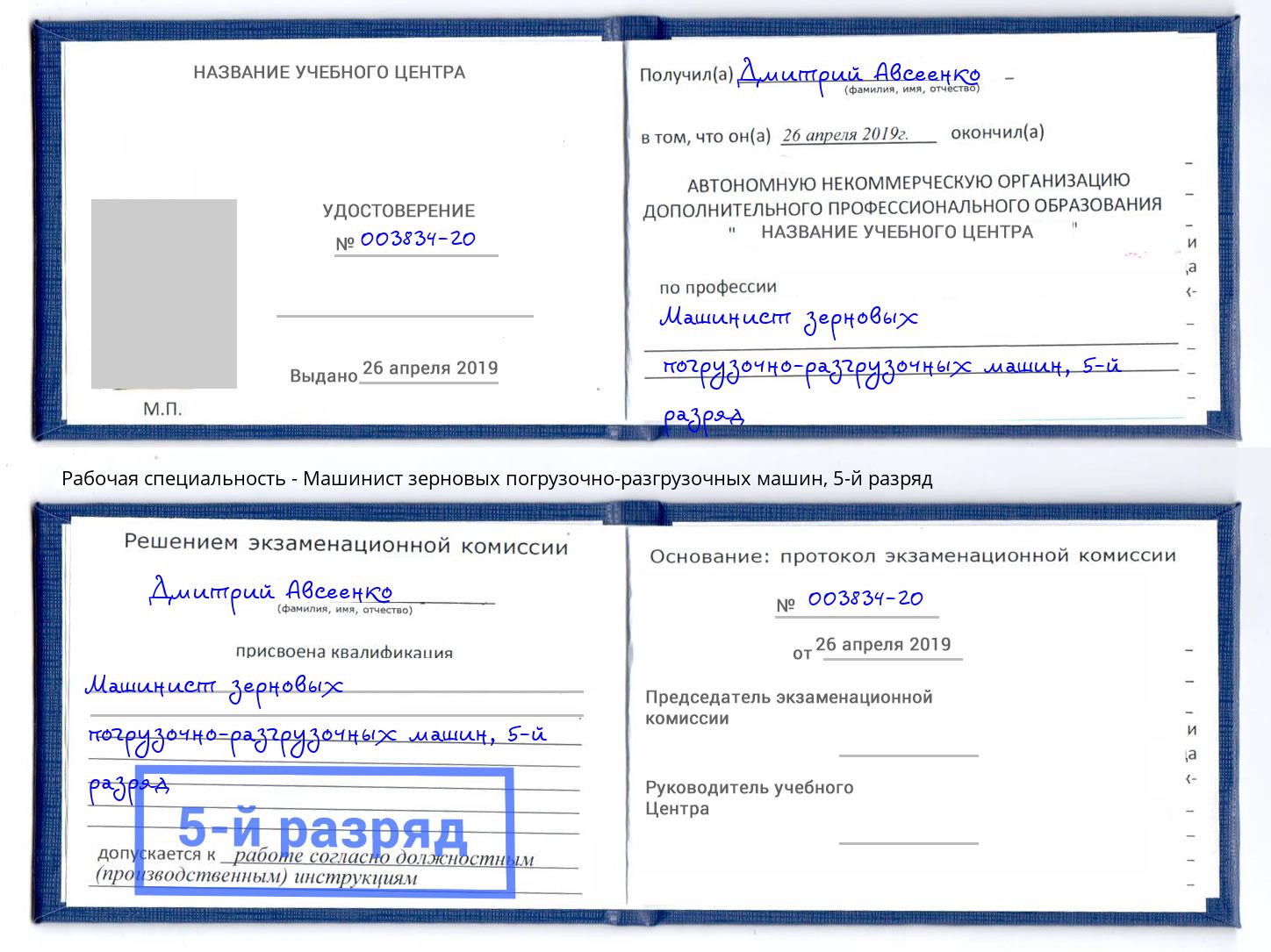 корочка 5-й разряд Машинист зерновых погрузочно-разгрузочных машин Краснознаменск