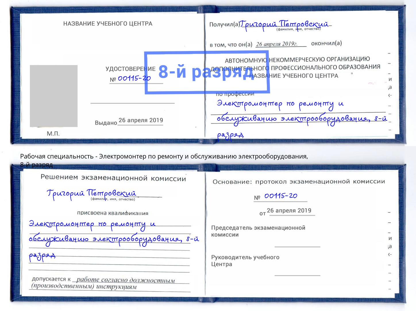 корочка 8-й разряд Электромонтер по ремонту и обслуживанию электрооборудования Краснознаменск