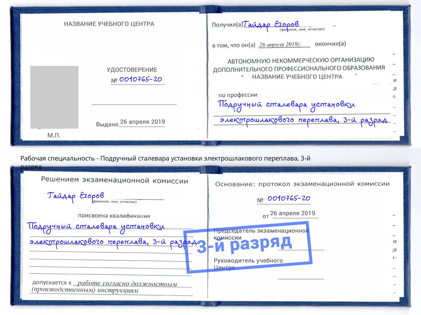 корочка 3-й разряд Подручный сталевара установки электрошлакового переплава Краснознаменск