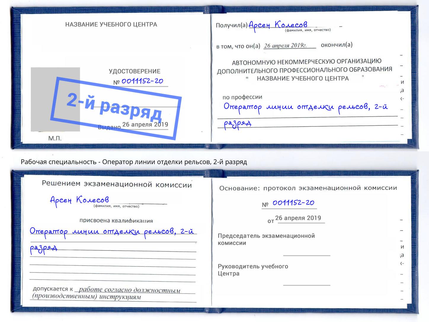 корочка 2-й разряд Оператор линии отделки рельсов Краснознаменск