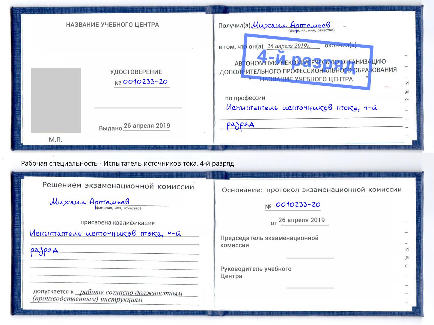 корочка 4-й разряд Испытатель источников тока Краснознаменск