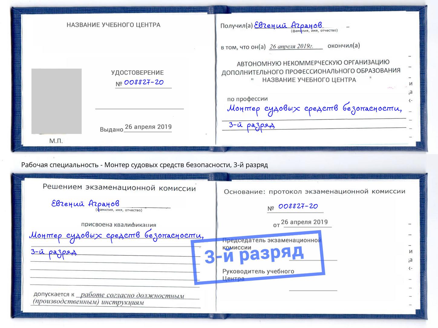 корочка 3-й разряд Монтер судовых средств безопасности Краснознаменск