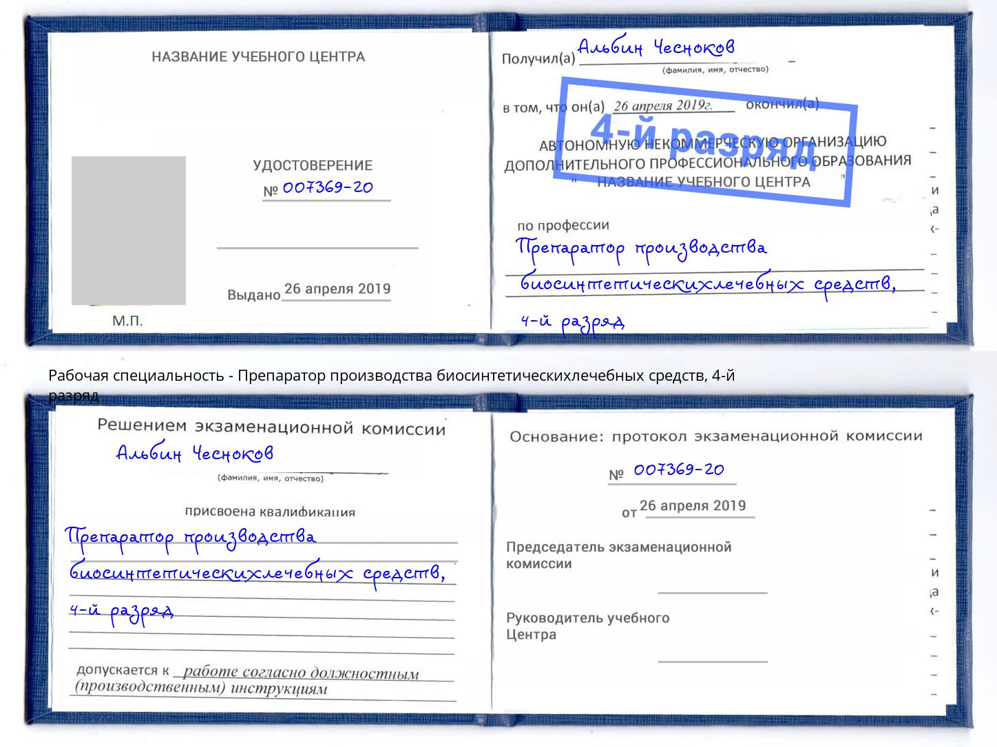 корочка 4-й разряд Препаратор производства биосинтетическихлечебных средств Краснознаменск