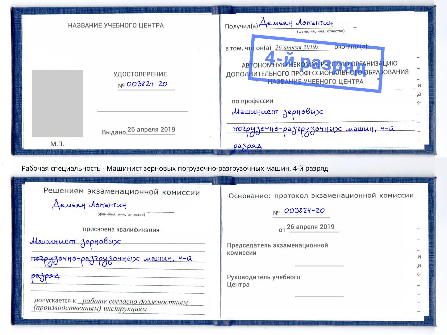 корочка 4-й разряд Машинист зерновых погрузочно-разгрузочных машин Краснознаменск