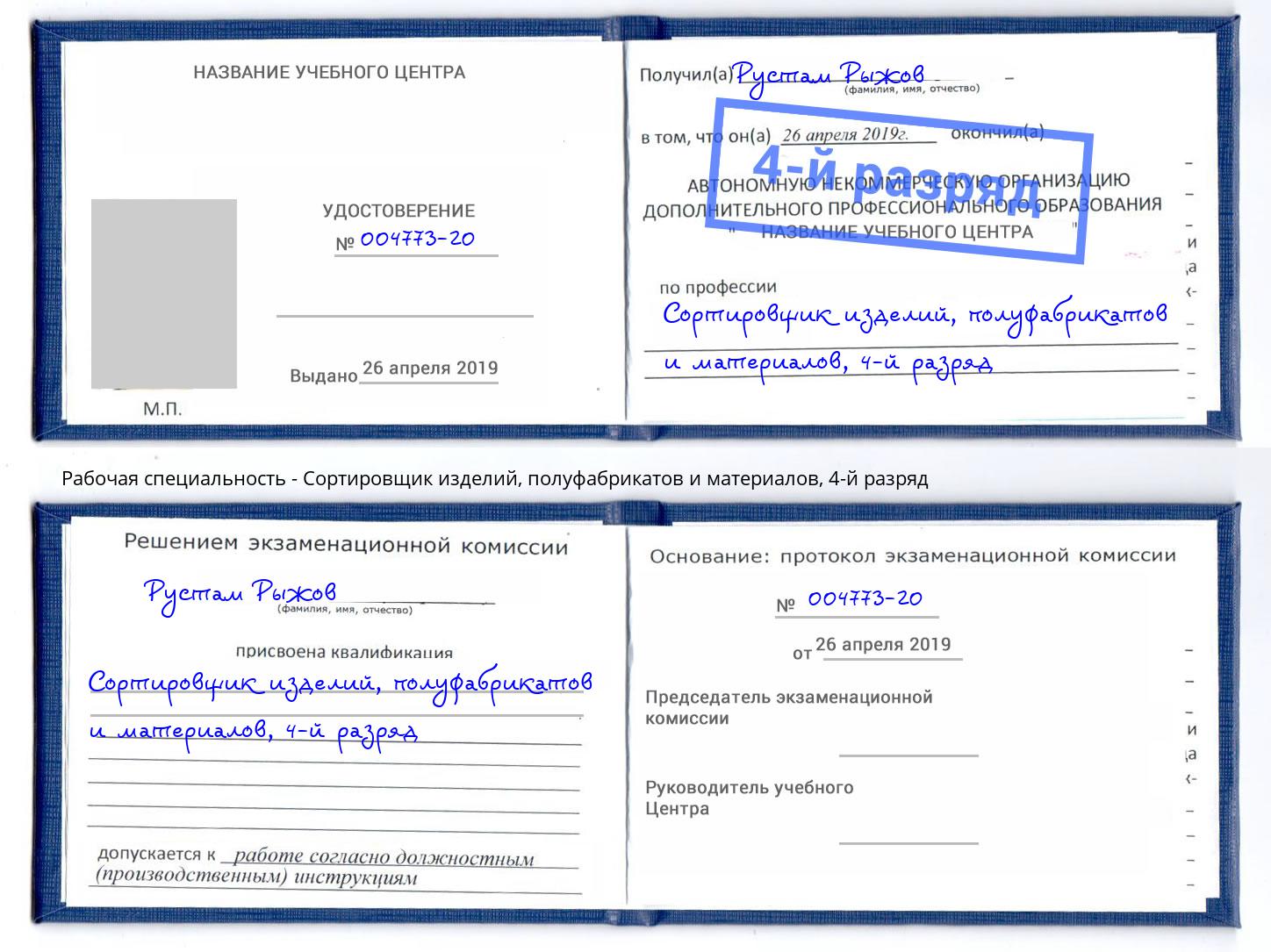 корочка 4-й разряд Сортировщик изделий, полуфабрикатов и материалов Краснознаменск