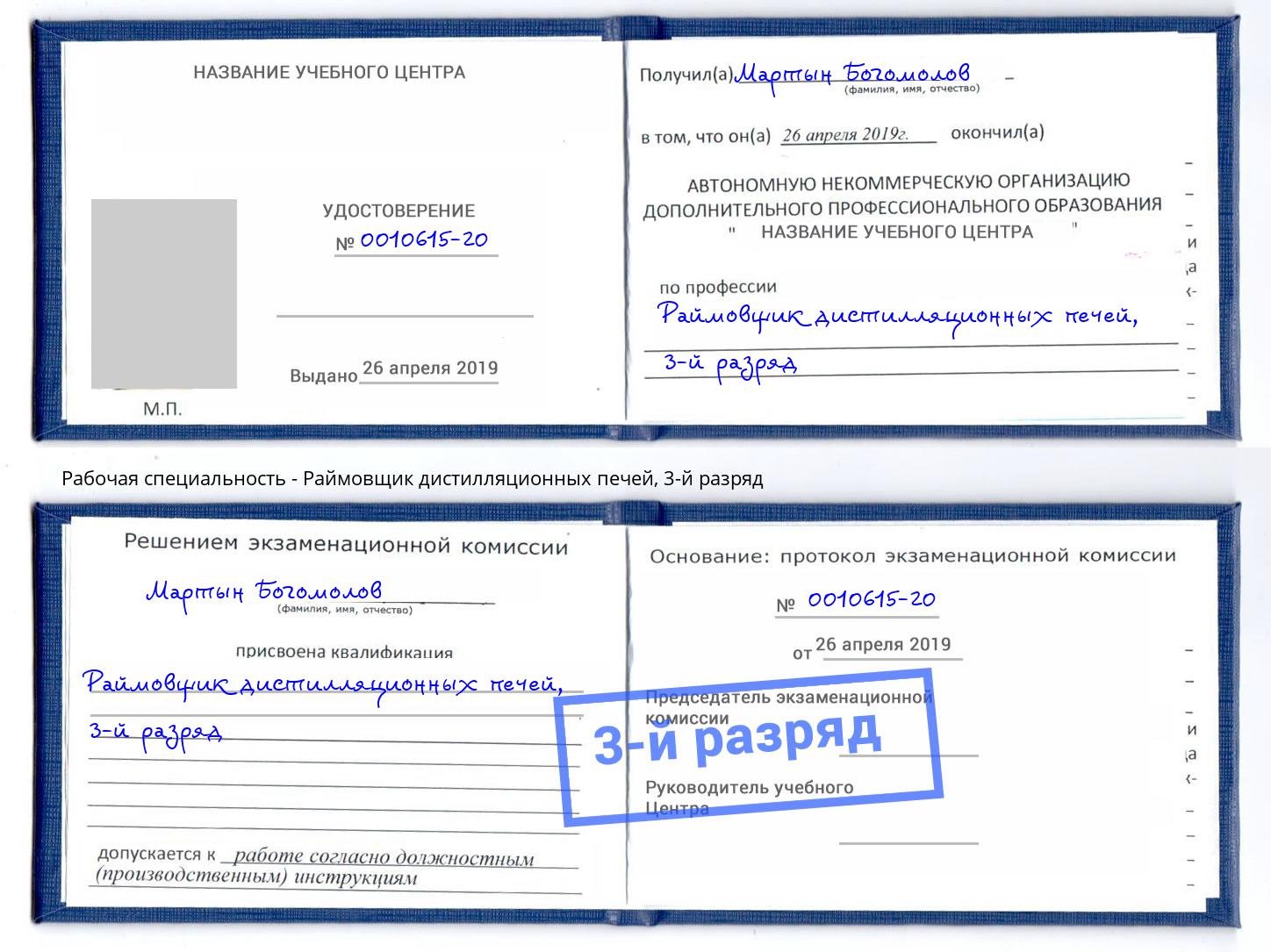 корочка 3-й разряд Раймовщик дистилляционных печей Краснознаменск