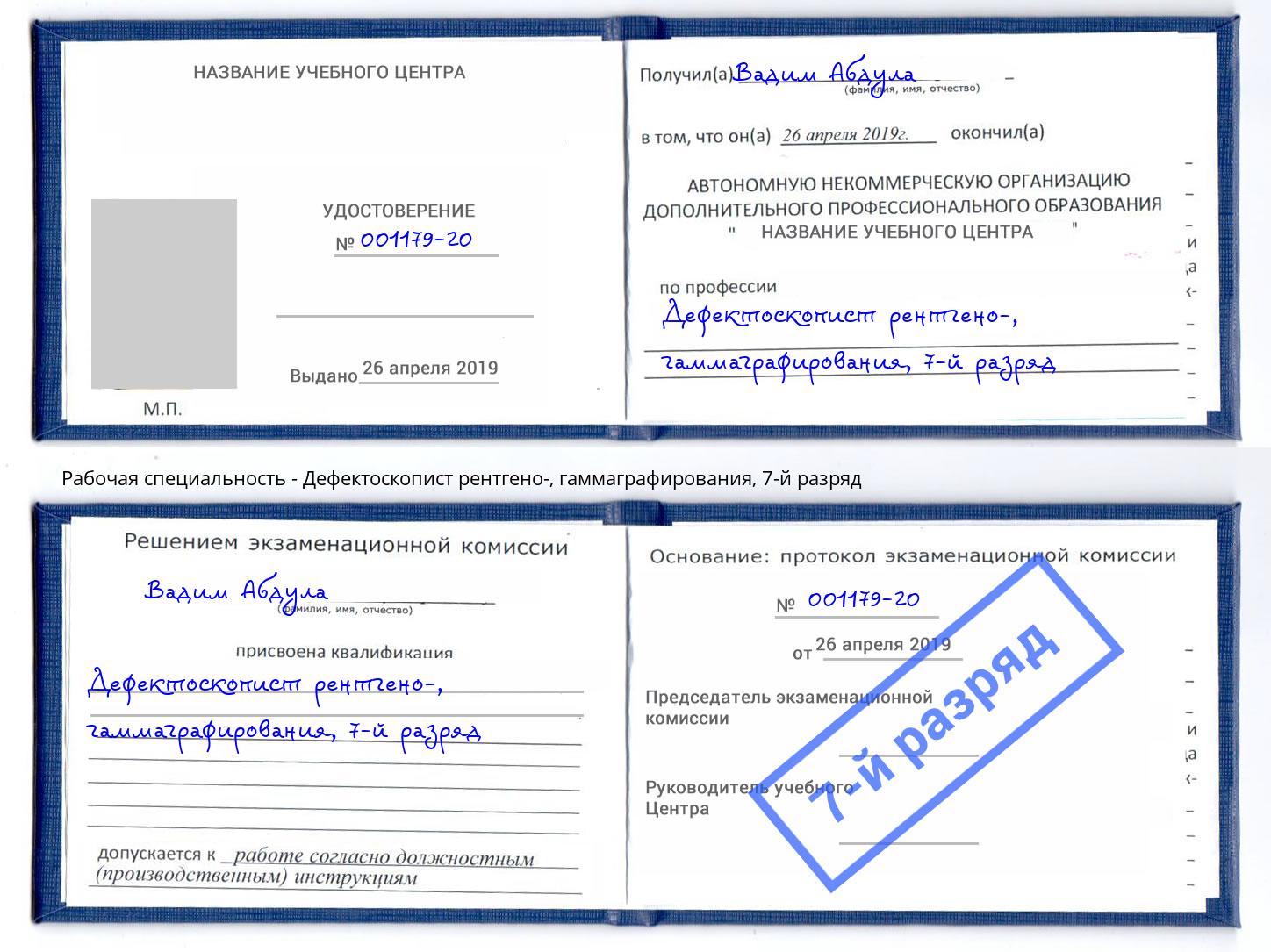 корочка 7-й разряд Дефектоскопист рентгено-, гаммаграфирования Краснознаменск