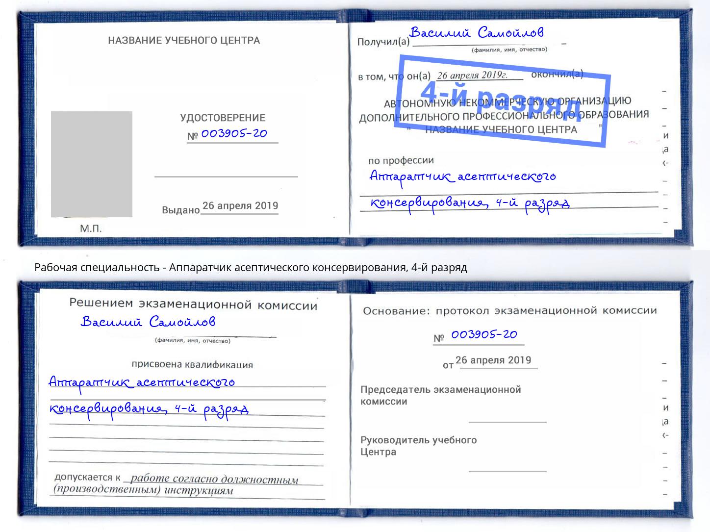 корочка 4-й разряд Аппаратчик асептического консервирования Краснознаменск