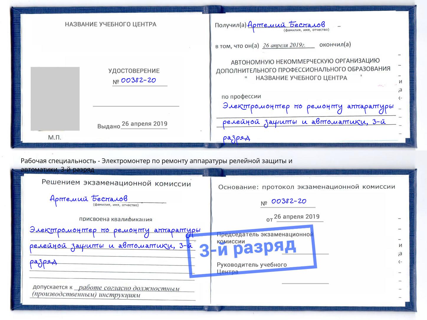корочка 3-й разряд Электромонтер по ремонту аппаратуры релейной защиты и автоматики Краснознаменск