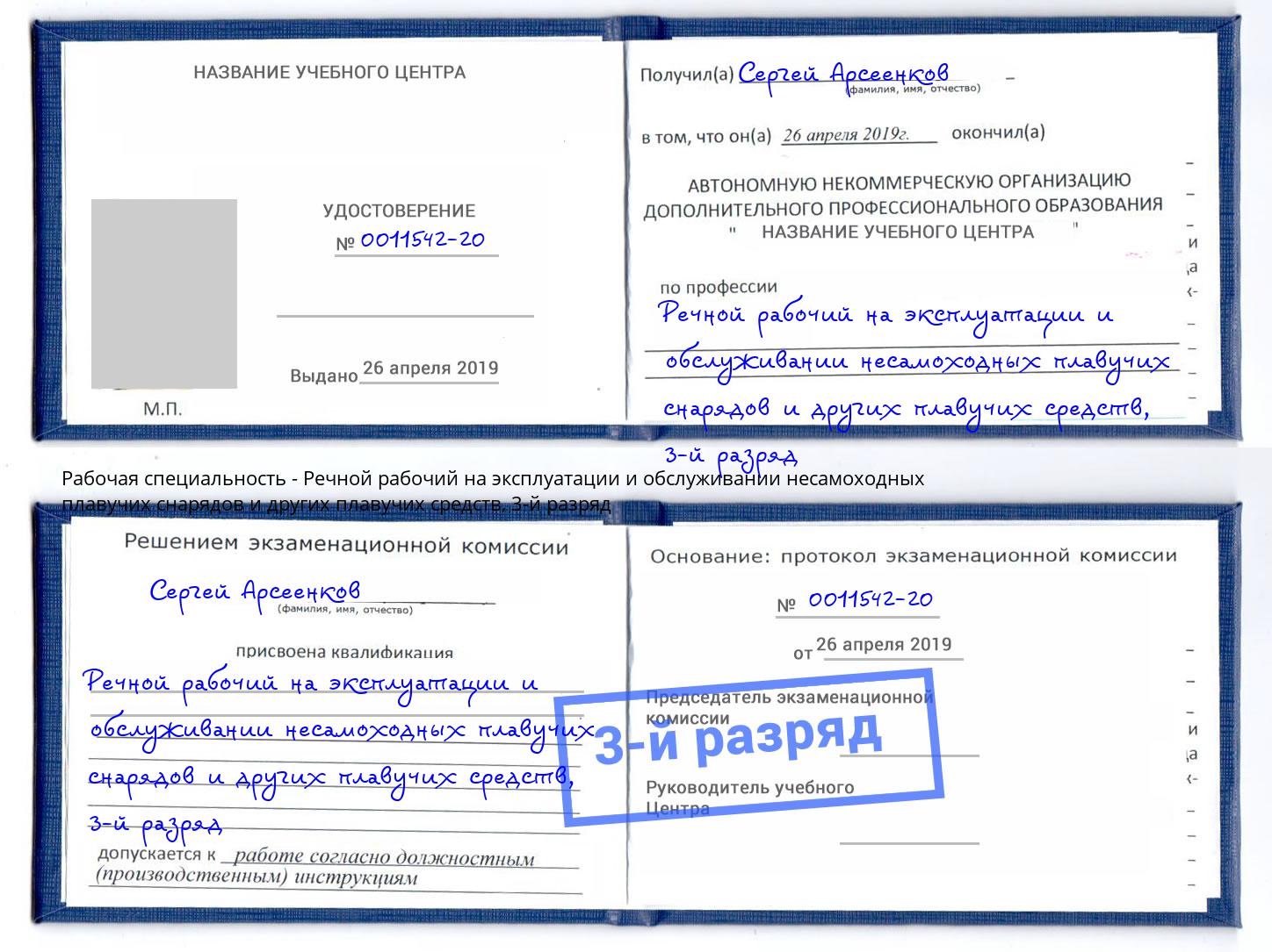 корочка 3-й разряд Речной рабочий на эксплуатации и обслуживании несамоходных плавучих снарядов и других плавучих средств Краснознаменск