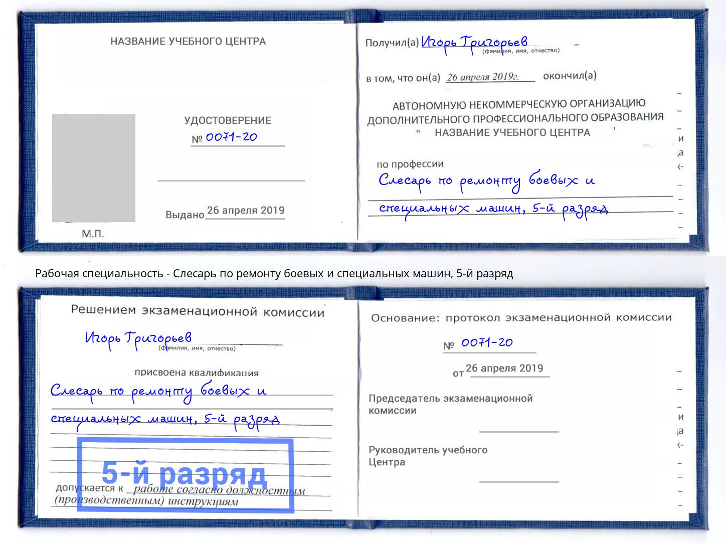 корочка 5-й разряд Слесарь по ремонту боевых и специальных машин Краснознаменск