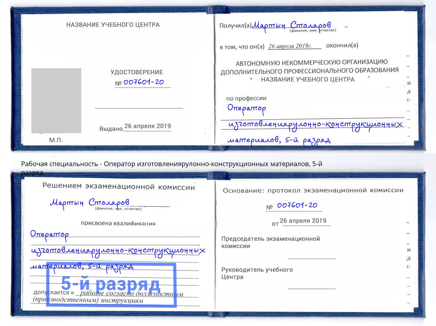 корочка 5-й разряд Оператор изготовлениярулонно-конструкционных материалов Краснознаменск