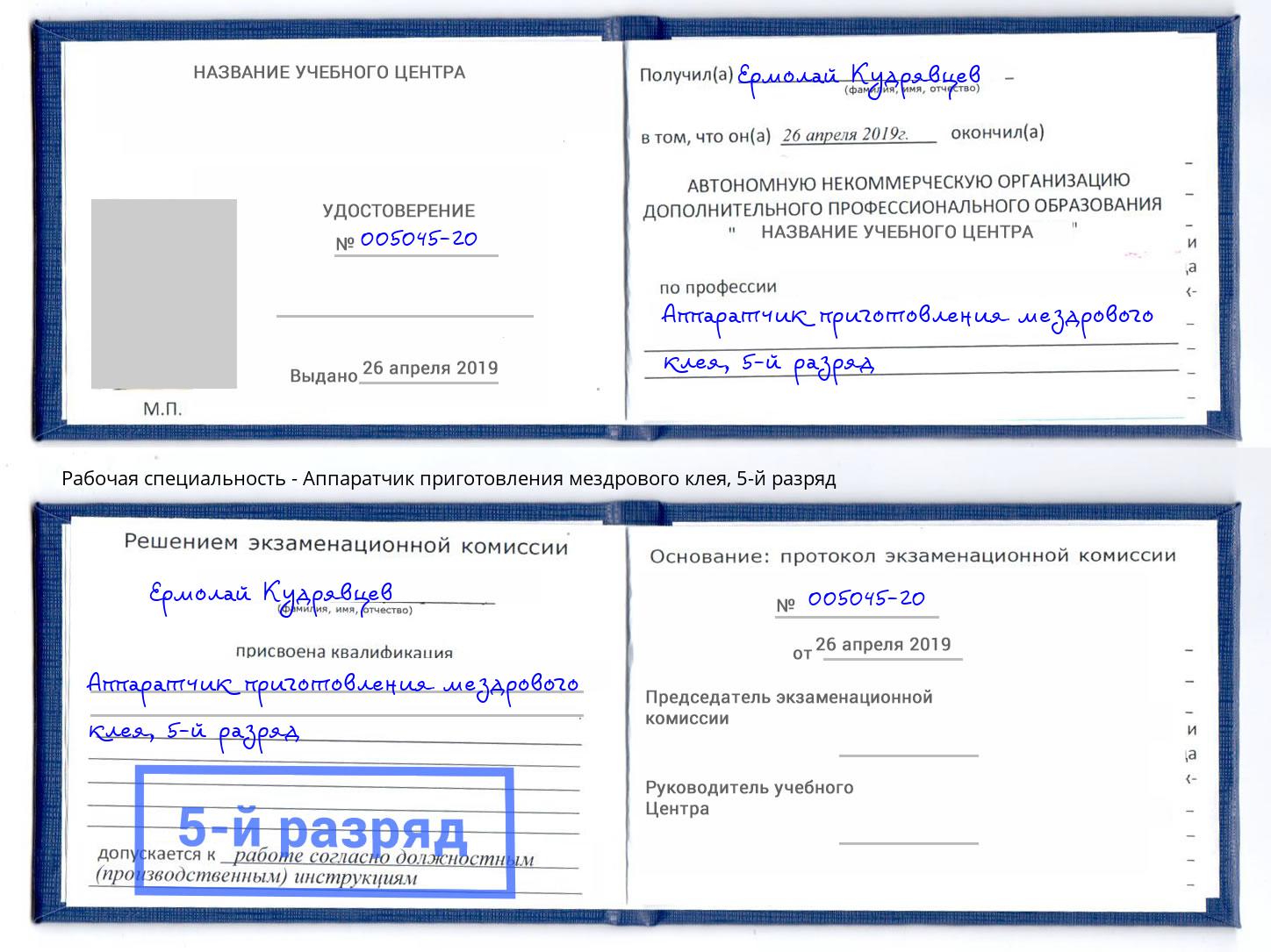 корочка 5-й разряд Аппаратчик приготовления мездрового клея Краснознаменск