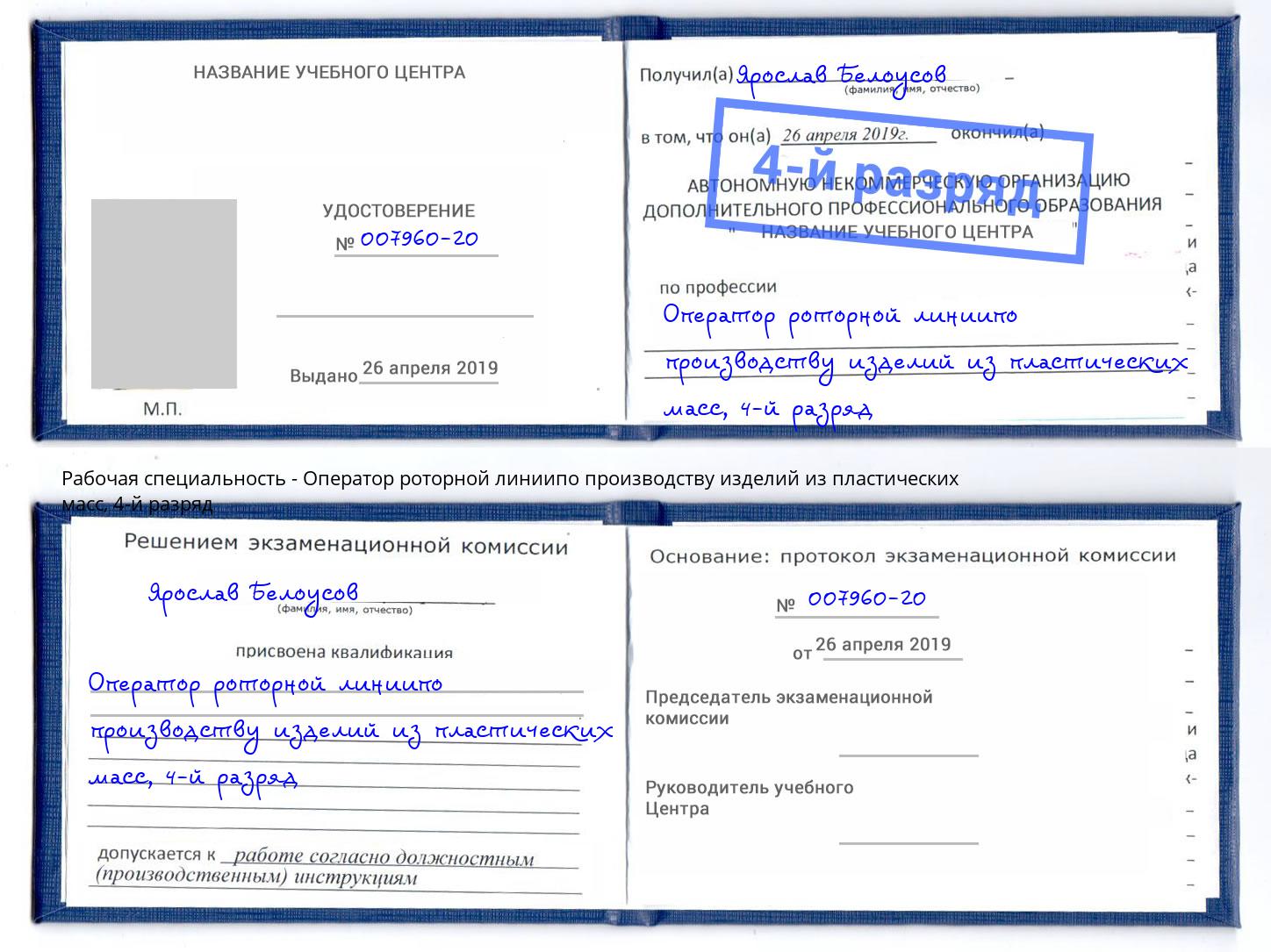 корочка 4-й разряд Оператор роторной линиипо производству изделий из пластических масс Краснознаменск