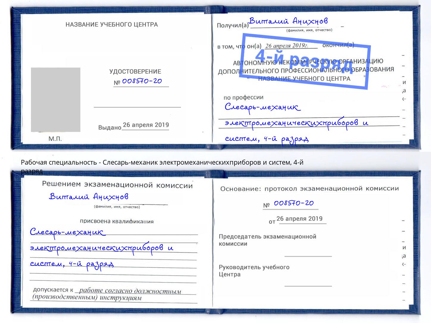 корочка 4-й разряд Слесарь-механик электромеханическихприборов и систем Краснознаменск