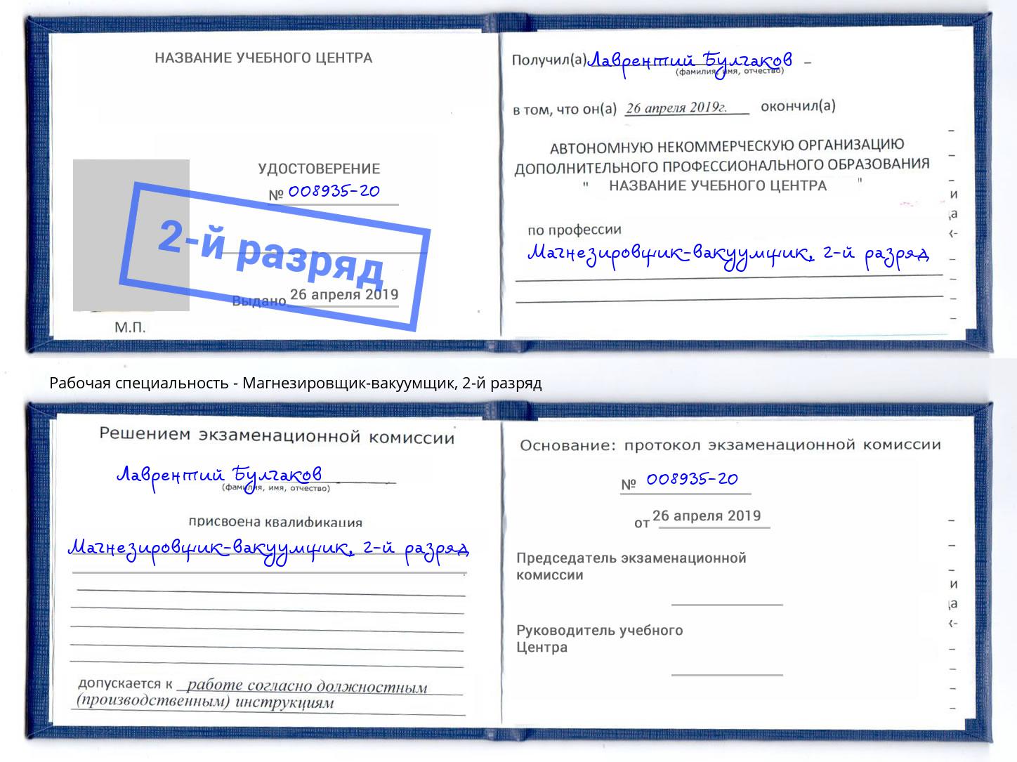 корочка 2-й разряд Магнезировщик-вакуумщик Краснознаменск