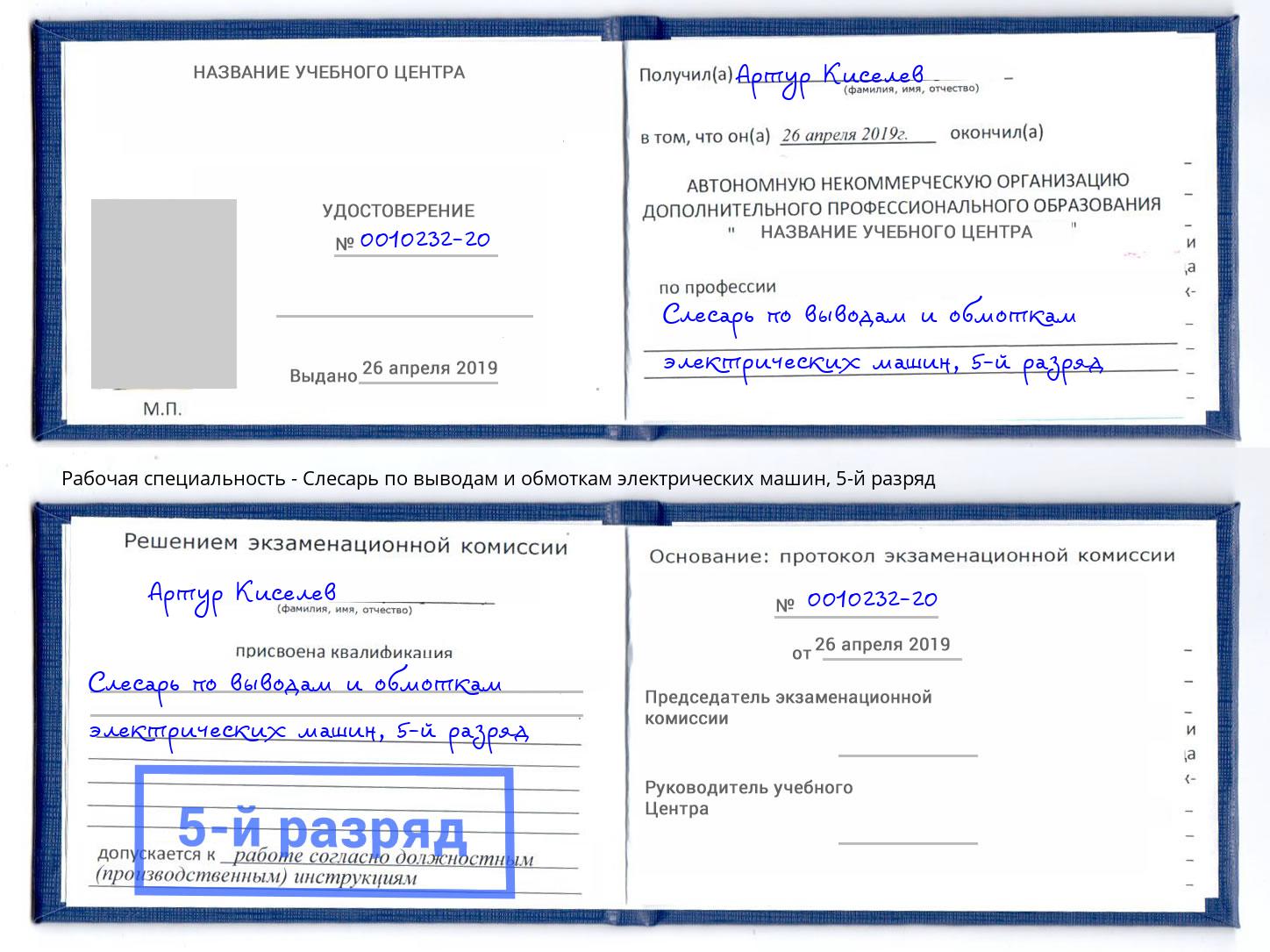 корочка 5-й разряд Слесарь по выводам и обмоткам электрических машин Краснознаменск