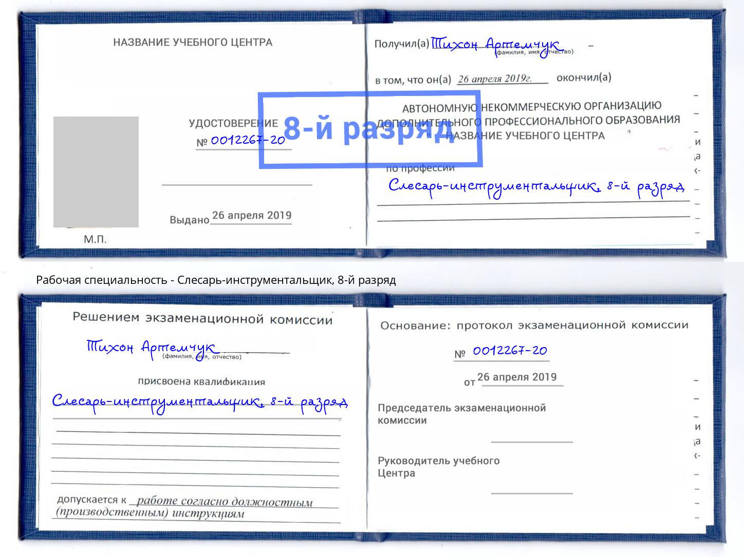 корочка 8-й разряд Слесарь-инструментальщик Краснознаменск