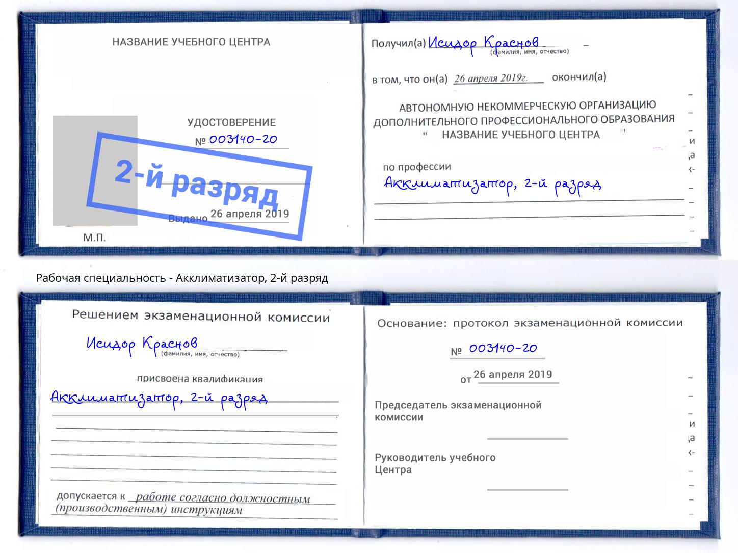 корочка 2-й разряд Акклиматизатор Краснознаменск