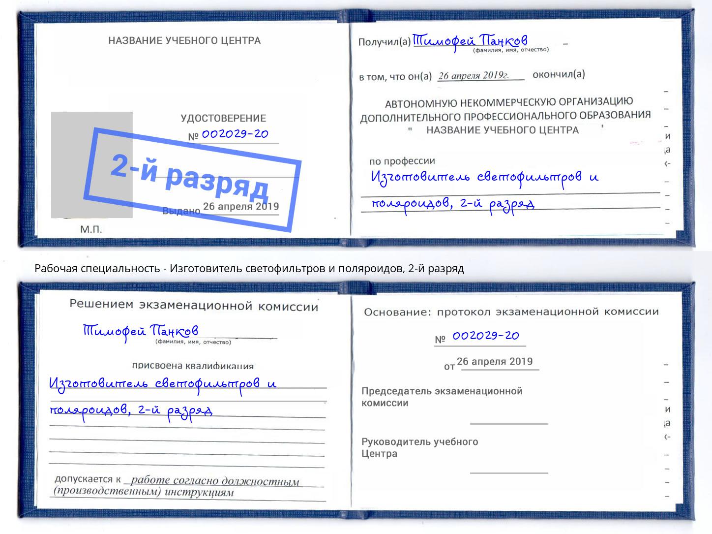 корочка 2-й разряд Изготовитель светофильтров и поляроидов Краснознаменск