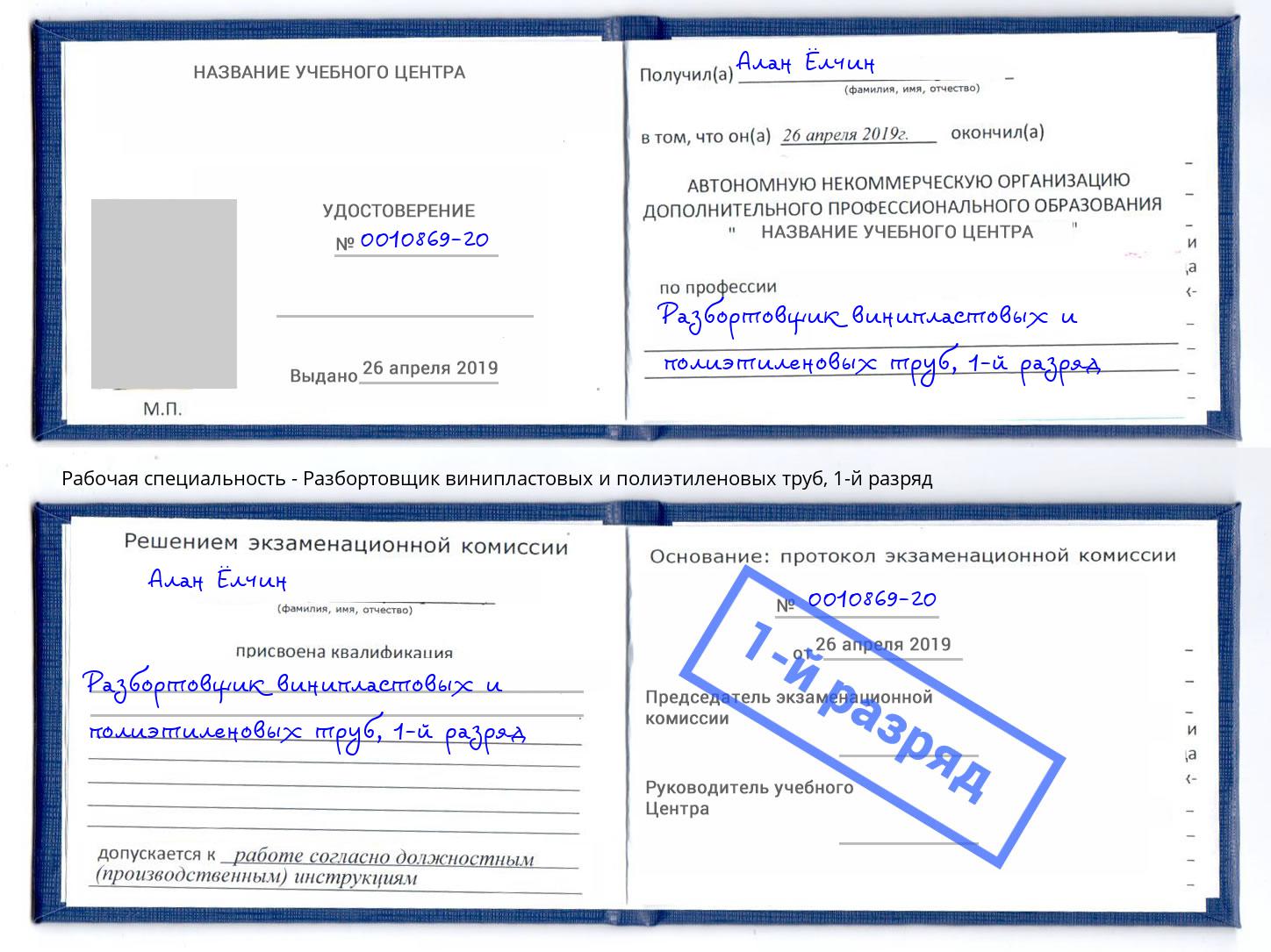 корочка 1-й разряд Разбортовщик винипластовых и полиэтиленовых труб Краснознаменск