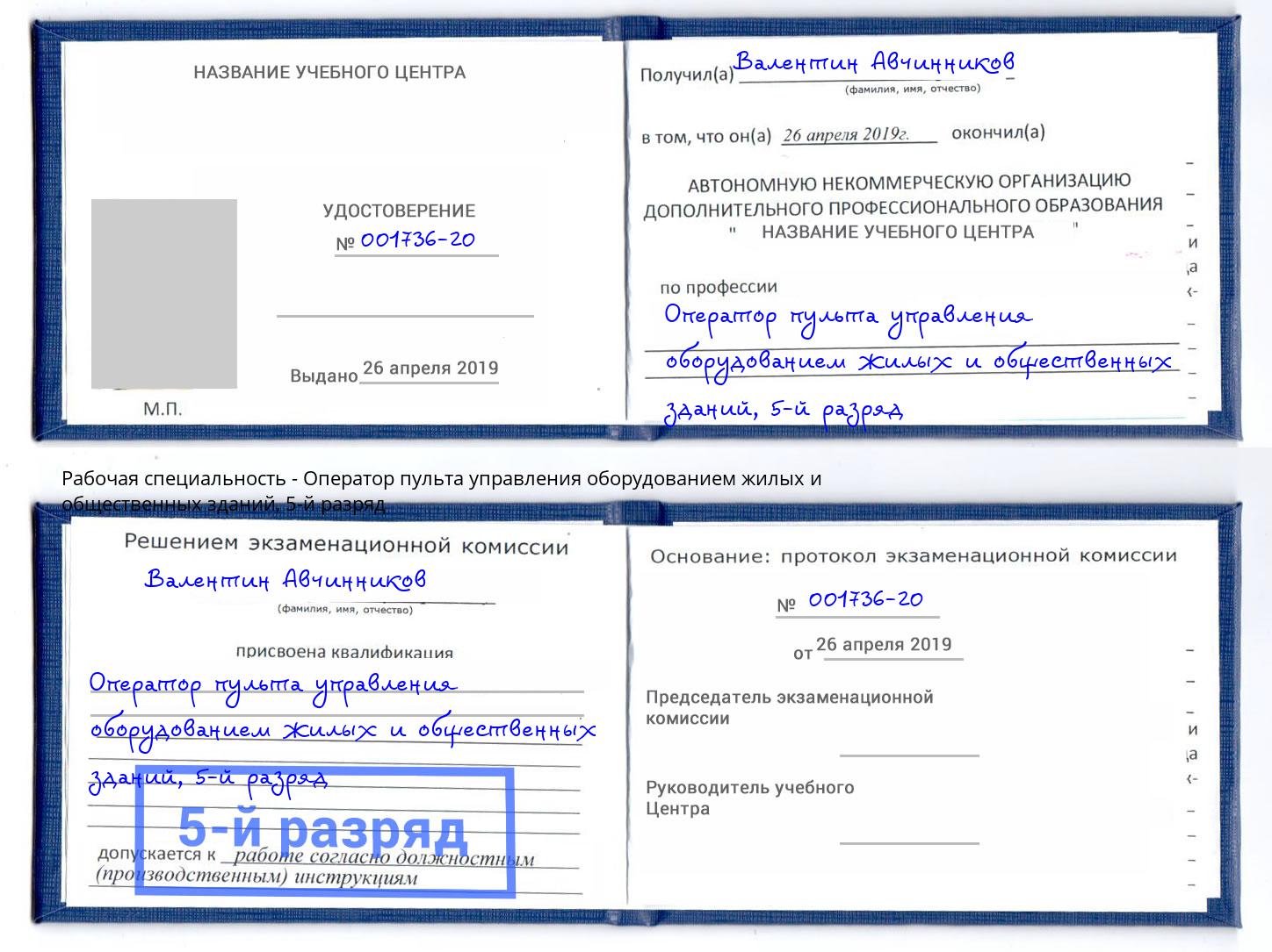 корочка 5-й разряд Оператор пульта управления оборудованием жилых и общественных зданий Краснознаменск