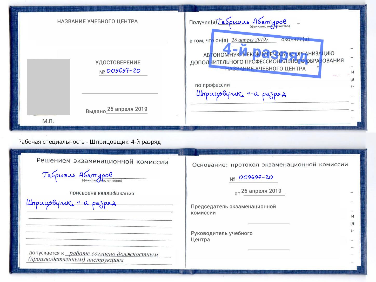корочка 4-й разряд Шприцовщик Краснознаменск