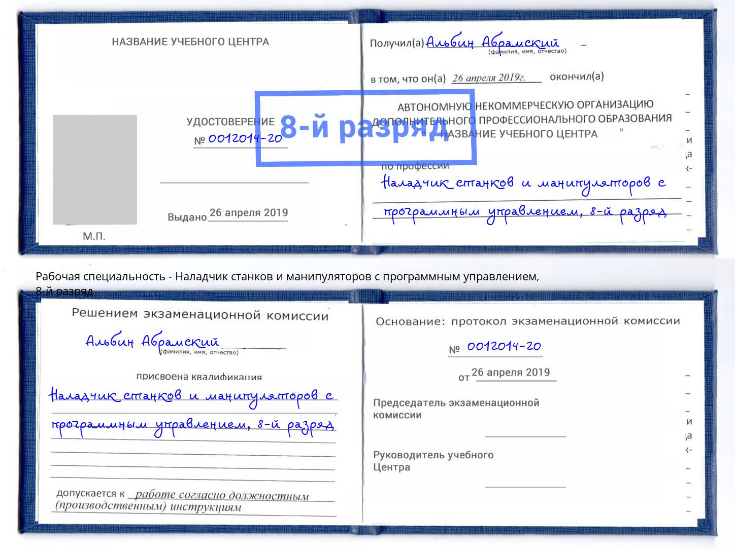 корочка 8-й разряд Наладчик станков и манипуляторов с программным управлением Краснознаменск