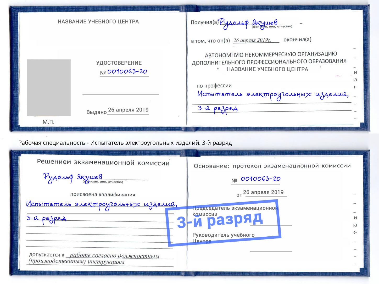 корочка 3-й разряд Испытатель электроугольных изделий Краснознаменск