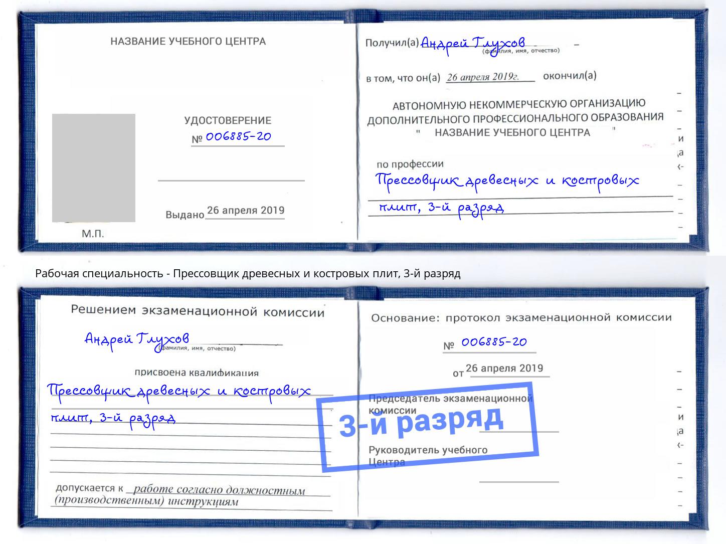 корочка 3-й разряд Прессовщик древесных и костровых плит Краснознаменск