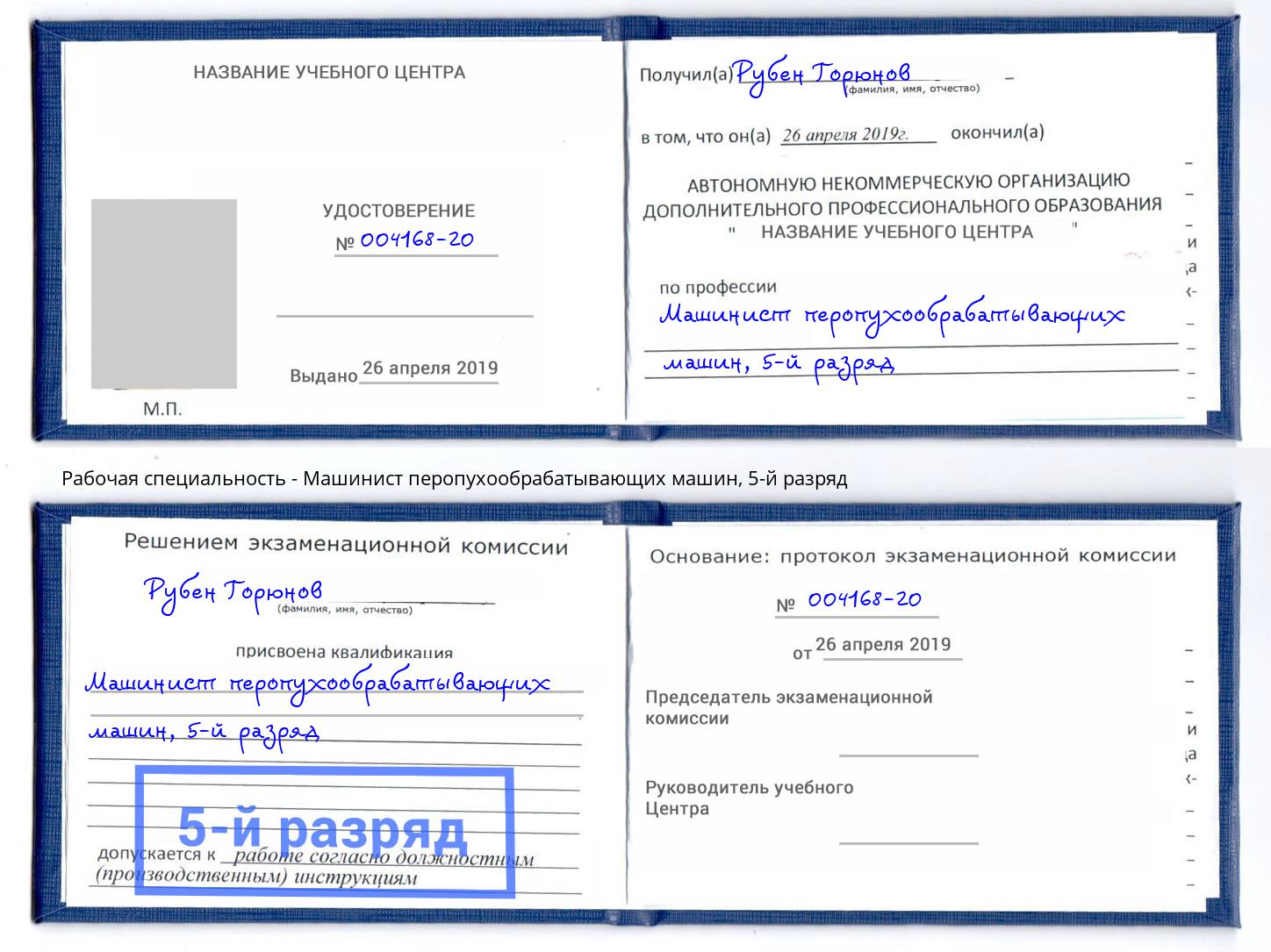 корочка 5-й разряд Машинист перопухообрабатывающих машин Краснознаменск