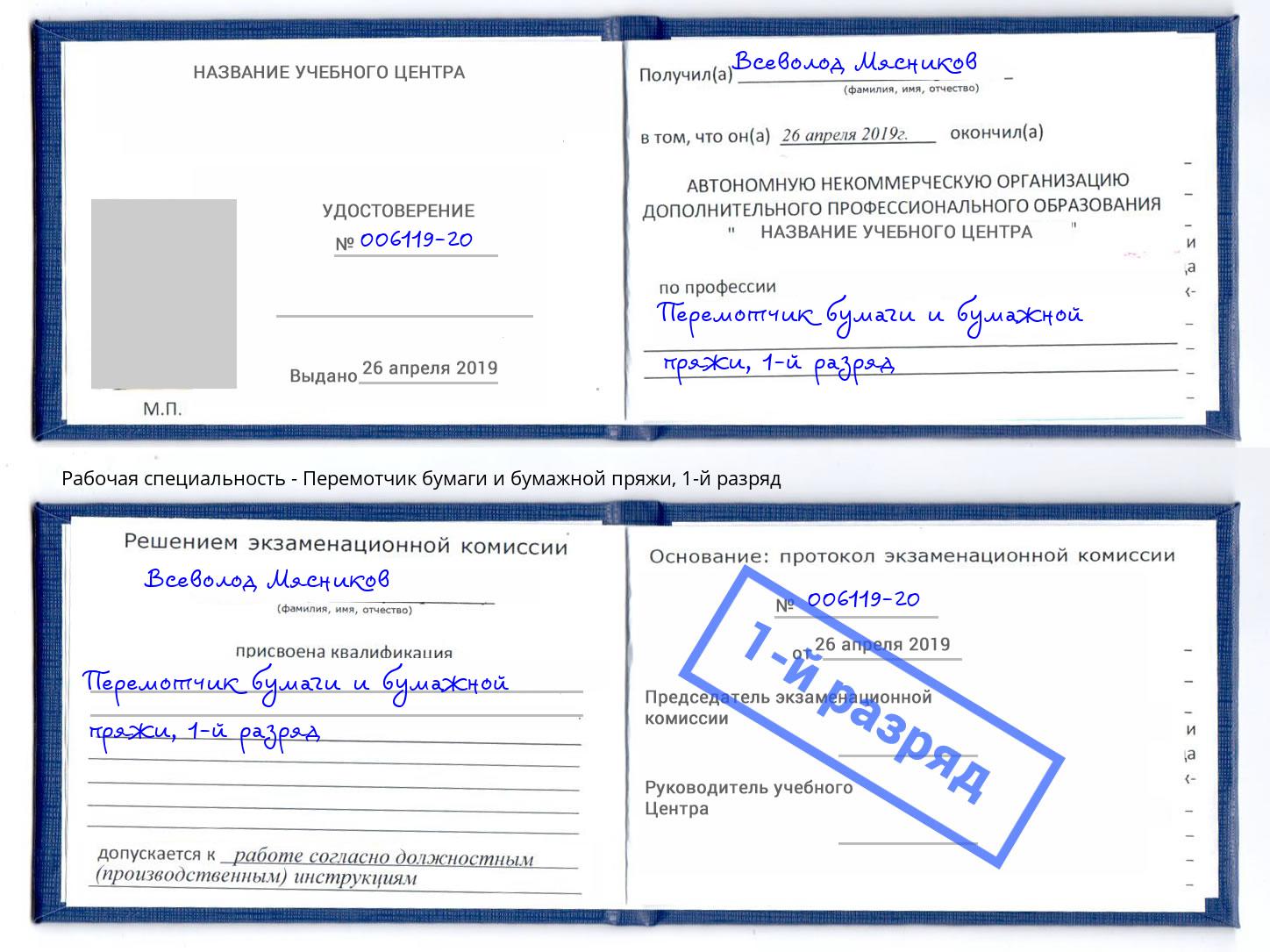корочка 1-й разряд Перемотчик бумаги и бумажной пряжи Краснознаменск